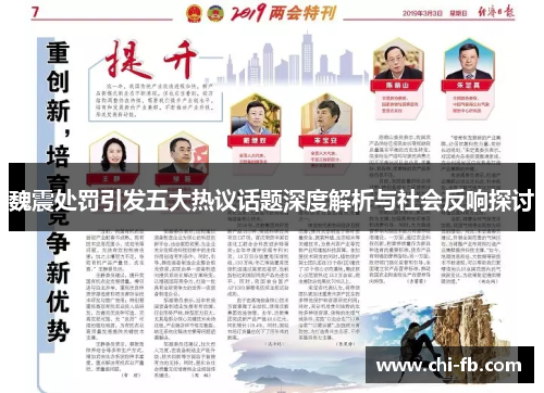 魏震处罚引发五大热议话题深度解析与社会反响探讨