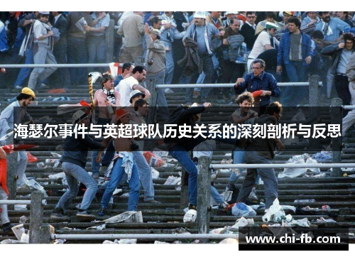 海瑟尔事件与英超球队历史关系的深刻剖析与反思 海瑟尔事件与英超球队历史关系的深刻剖析与反思
