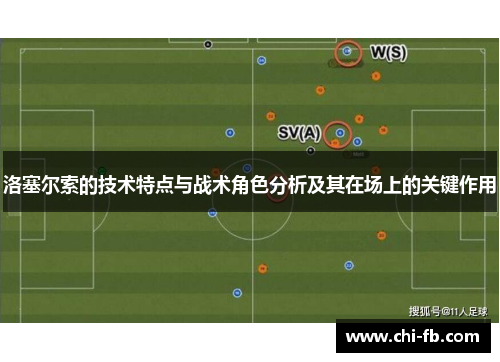 洛塞尔索的技术特点与战术角色分析及其在场上的关键作用