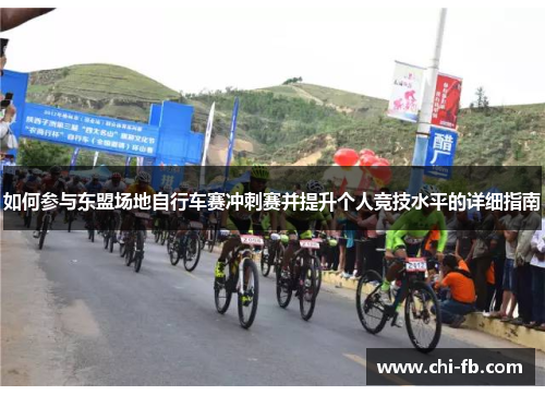 如何参与东盟场地自行车赛冲刺赛并提升个人竞技水平的详细指南