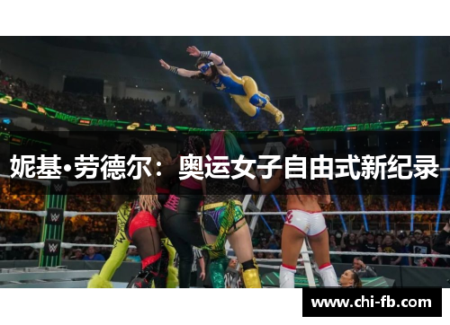 妮基·劳德尔：奥运女子自由式新纪录