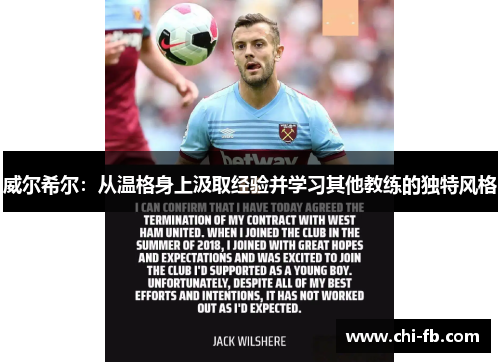 威尔希尔:从温格身上汲取经验并学习其他教练的独特风格 威尔希尔:从温格身上汲取经验并学习其他教练的独特风格