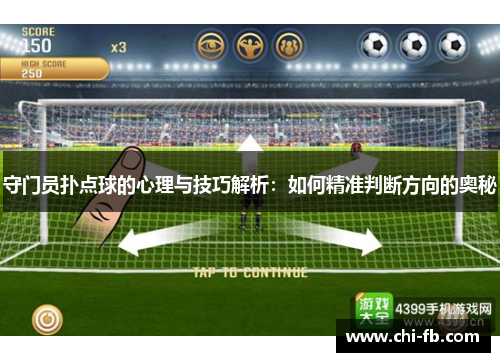 守门员扑点球的心理与技巧解析:如何精准判断方向的奥秘 守门员扑点球的心理与技巧解析:如何精准判断方向的奥秘