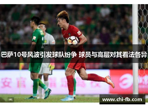 巴萨10号风波引发球队纷争 球员与高层对其看法各异 巴萨10号风波引发球队纷争 球员与高层对其看法各异