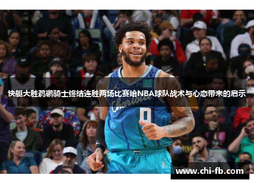 快艇大胜鹈鹕骑士终结连胜两场比赛给NBA球队战术与心态带来的启示 快艇大胜鹈鹕骑士终结连胜两场比赛给NBA球队战术与心态带来的启示