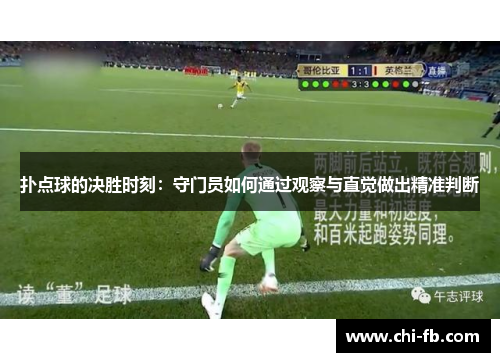 扑点球的决胜时刻:守门员如何通过观察与直觉做出精准判断 扑点球的决胜时刻:守门员如何通过观察与直觉做出精准判断