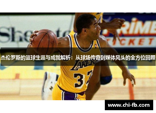 杰伦罗斯的篮球生涯与成就解析：从球场传奇到媒体风头的全方位回顾