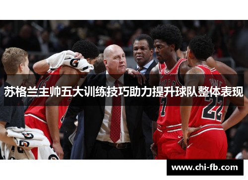 苏格兰主帅五大训练技巧助力提升球队整体表现