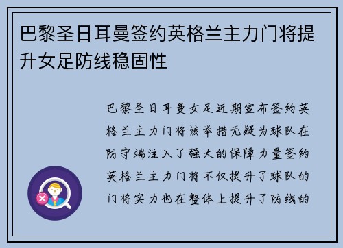 巴黎圣日耳曼签约英格兰主力门将提升女足防线稳固性