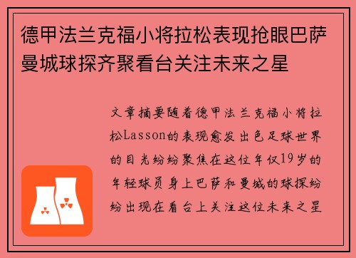 德甲法兰克福小将拉松表现抢眼巴萨曼城球探齐聚看台关注未来之星