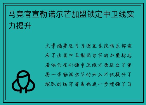马竞官宣勒诺尔芒加盟锁定中卫线实力提升