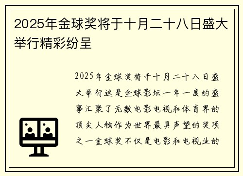 2025年金球奖将于十月二十八日盛大举行精彩纷呈