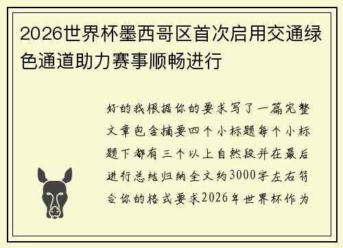 2026世界杯墨西哥区首次启用交通绿色通道助力赛事顺畅进行