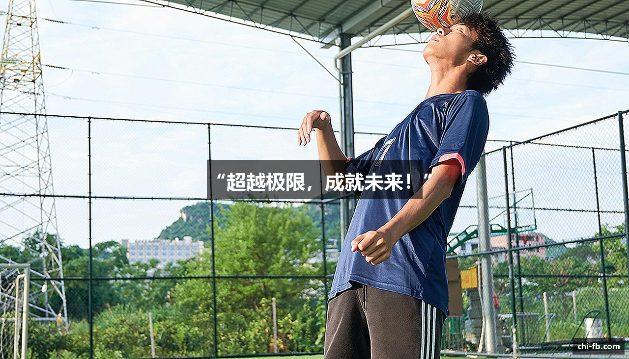 “超越极限，成就未来！”